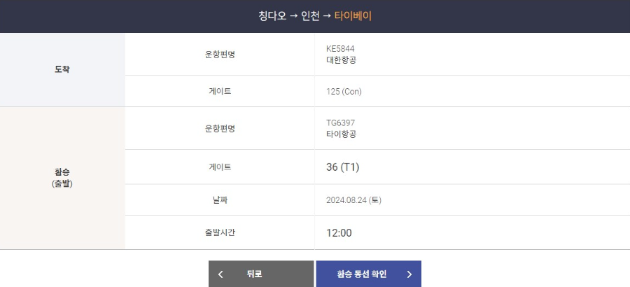 환승 초간단 맞춤 항공편 정보 안내