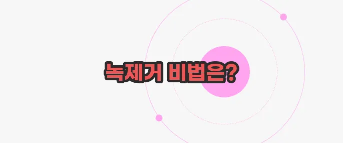 녹제거하는 방법  한 번 정리해볼까요