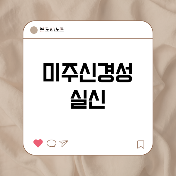 미주신경성 실신