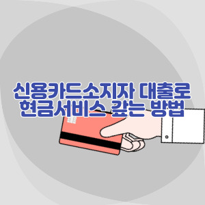 신용카드소지자-대출-현금서비스-갚는-법