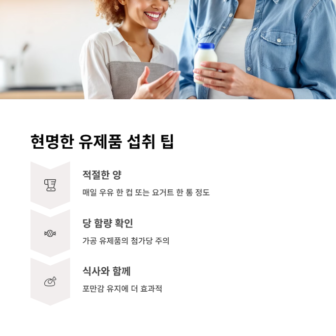 현명한 유제품 섭취를 위한 팁