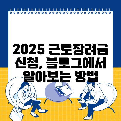 2025 근로장려금 신청, 블로그에서 알아보는 방법