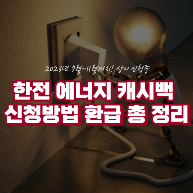 한전 에너지 캐시백 신청방법 환급