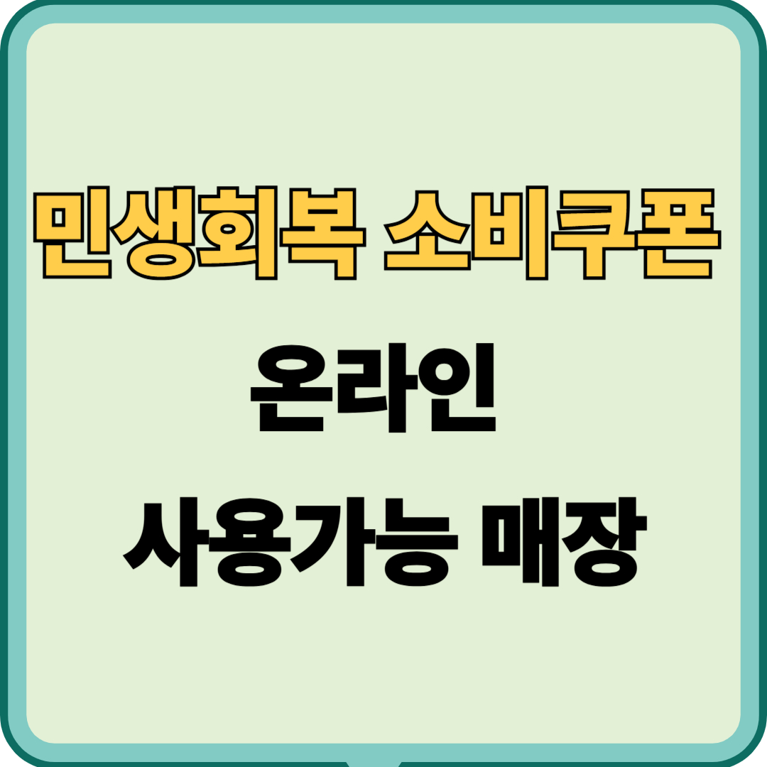 민생회복 소비쿠폰 온라인 사용 가능 매장