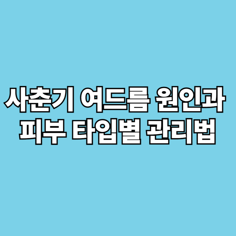 사춘기 여드름 원인과 관리법