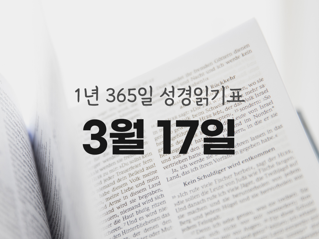 1년 365일 성경읽기표 3월 17일 성경읽기 진도표 사무엘기 상권