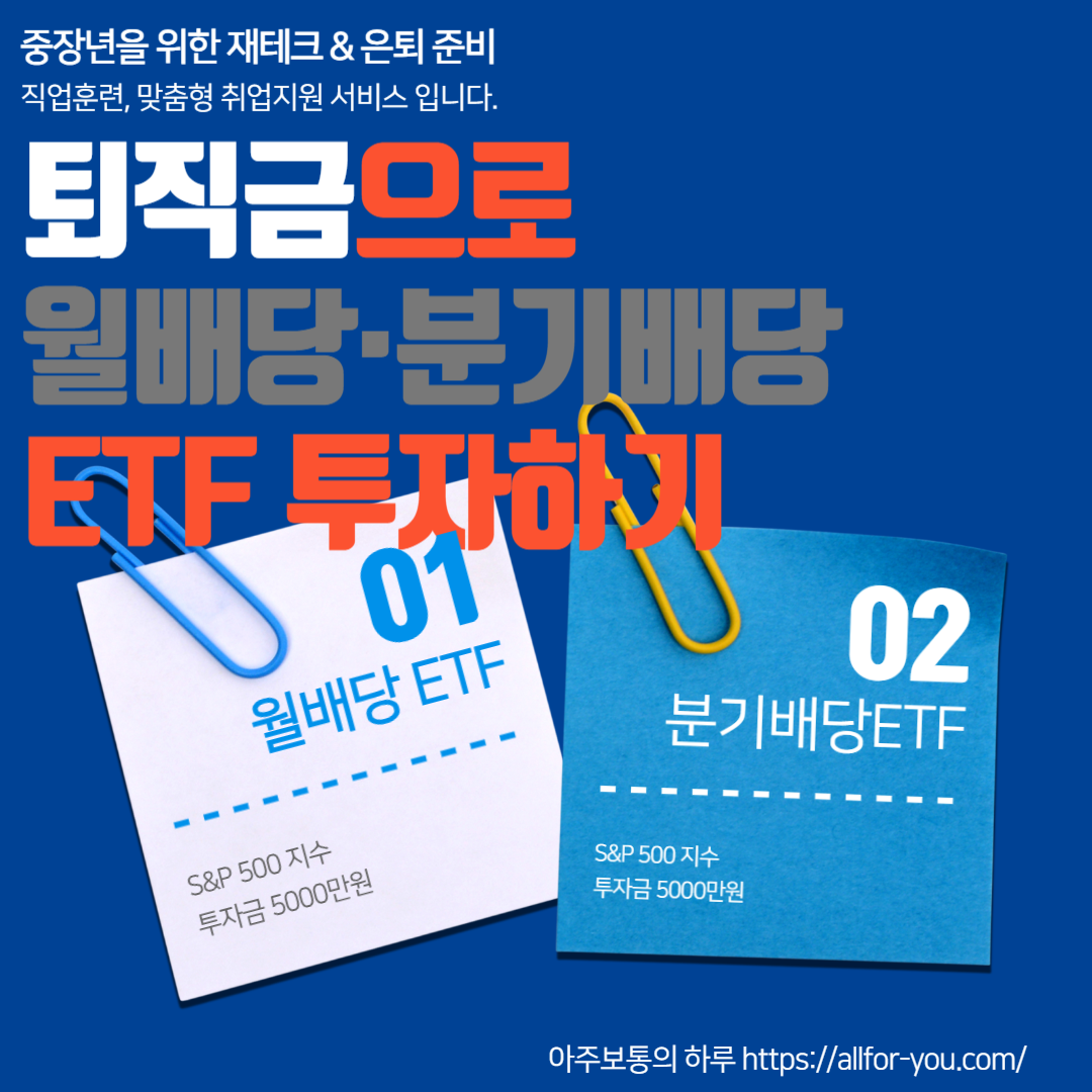 퇴직금으로 월배당·분기배당 ETF 투자하기