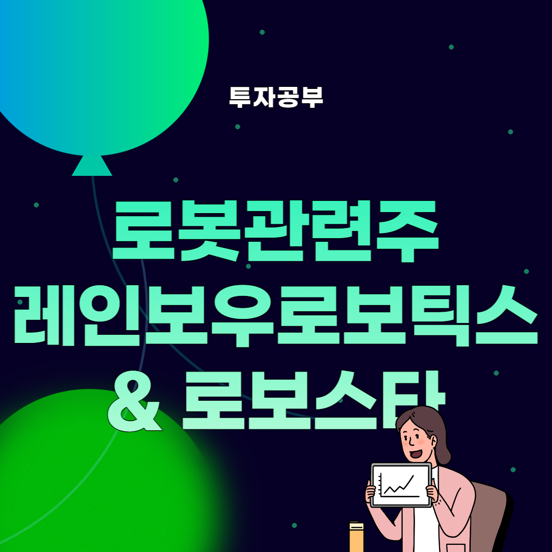 썸네일, 로봇관련주