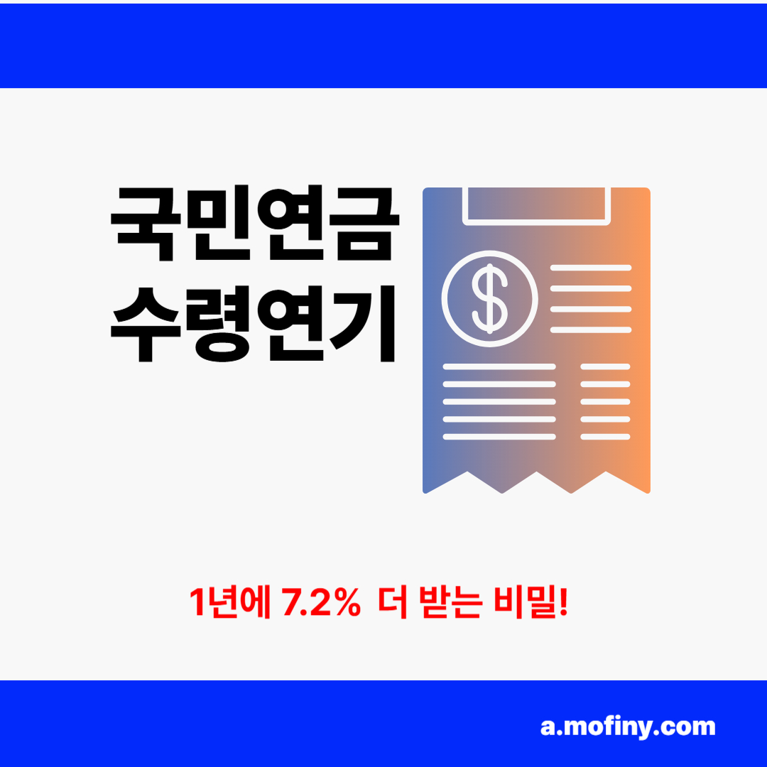 국민연금 수령 연기 1년 7.2% 더 받는 비밀