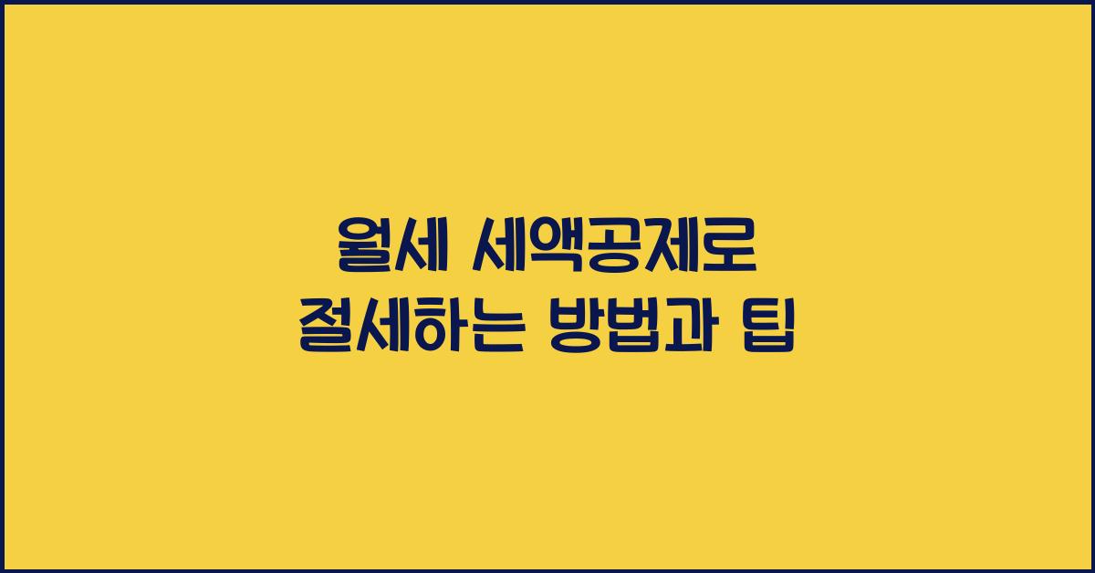 월세 세액공제