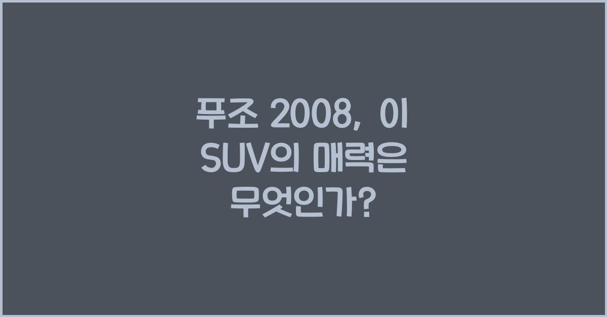 푸조 2008
