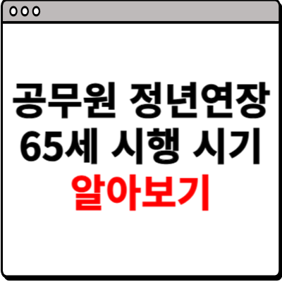 공무원 정년연장 65세 시행 시기 알아보기