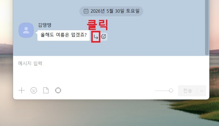 말풍선 우측에 답장하기 버튼 보임