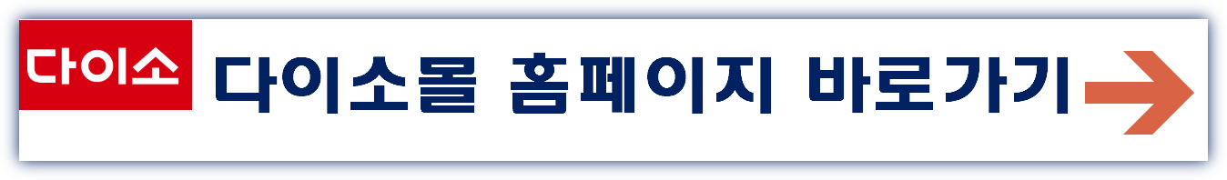 다이소몰 재고 조회 방법