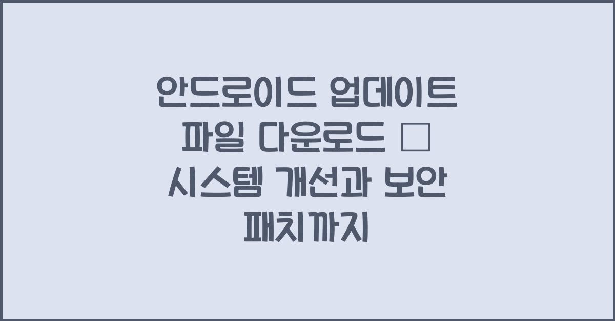안드로이드 업데이트 파일 다운로드