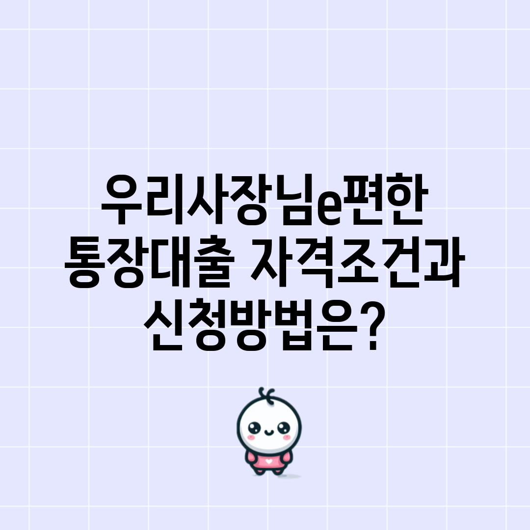 우리사장님e편한 통장대출 자격조건과 신청방법은