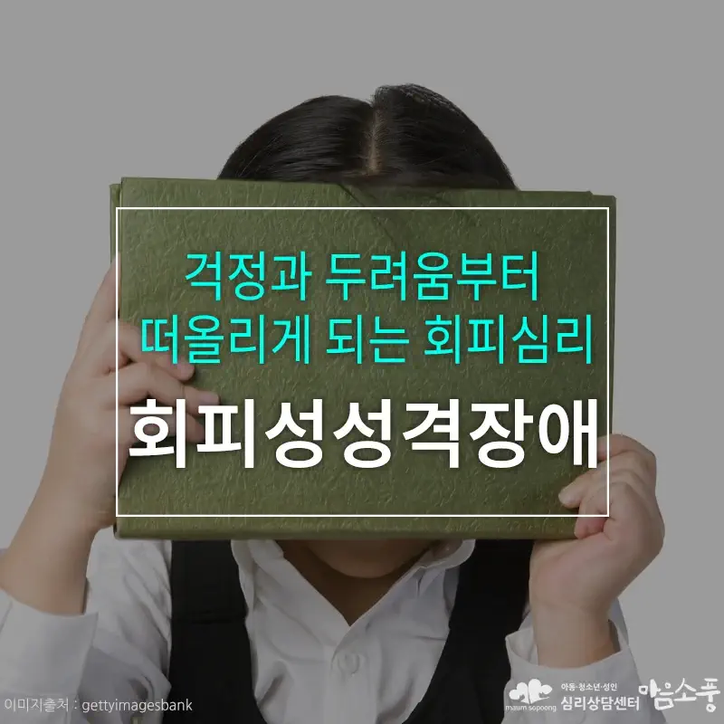 회피성성격장애, 걱정과 두려움부터 떠올리게 되는 회피심리 [심리상담센터 마음소풍] 포스트 썸네일