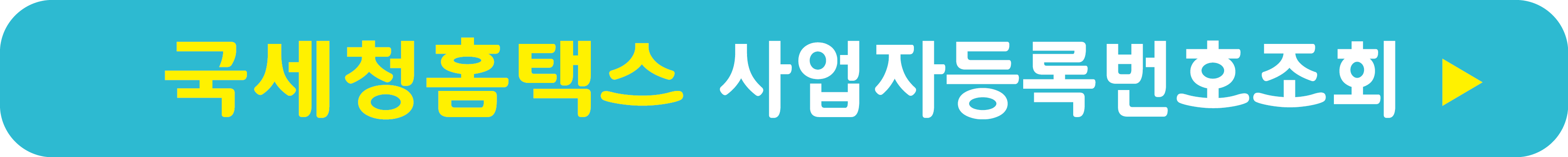 국세청홈택스 사업자등록상태조회하기
