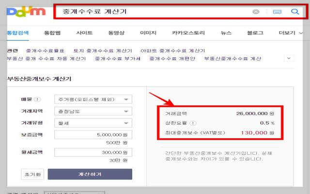 다음 포털사이트 '중개수수료 계산기' 원룸주택 중개수수료 계산 (출처: daum)