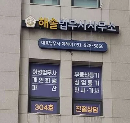 해솔법무사사무소