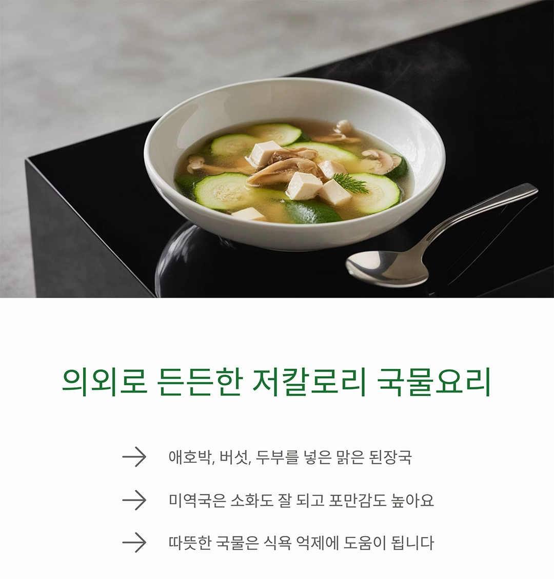 다이어트에 좋은 저칼로리 메뉴, 맛있게 먹고 건강하게 빠지자
