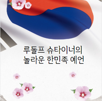 루돌프 슈타이너의 놀라운 한민족 예언