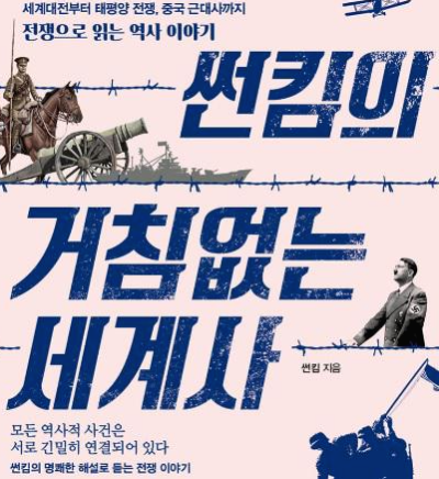 거침없는 세계사 썬킴