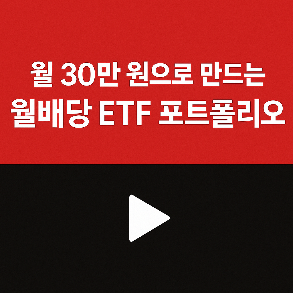 월 30만 원으로 만드는 월배당 ETF 포트폴리오 완벽 가이드
