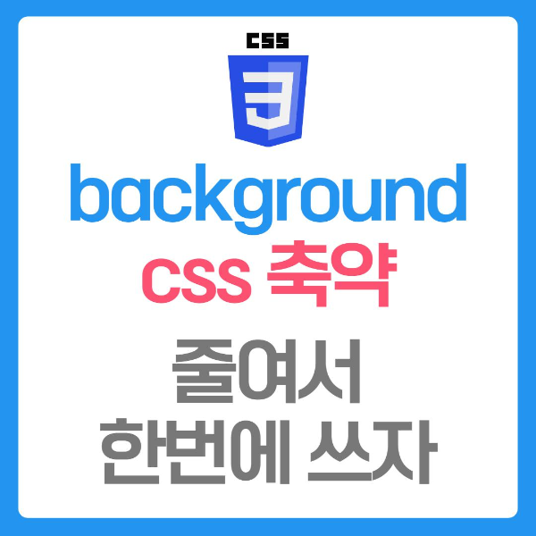 background 줄여쓰기