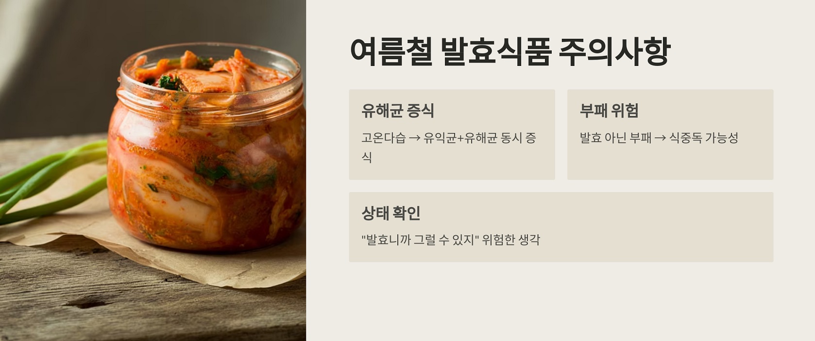 여름철 발효식품 주의사항