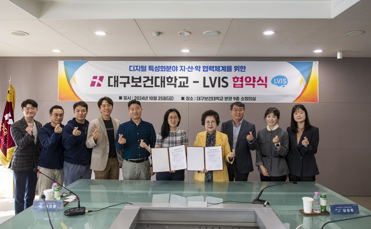 대구보건대학교 엘비스(LVIS) MOU 업무협약 체결
