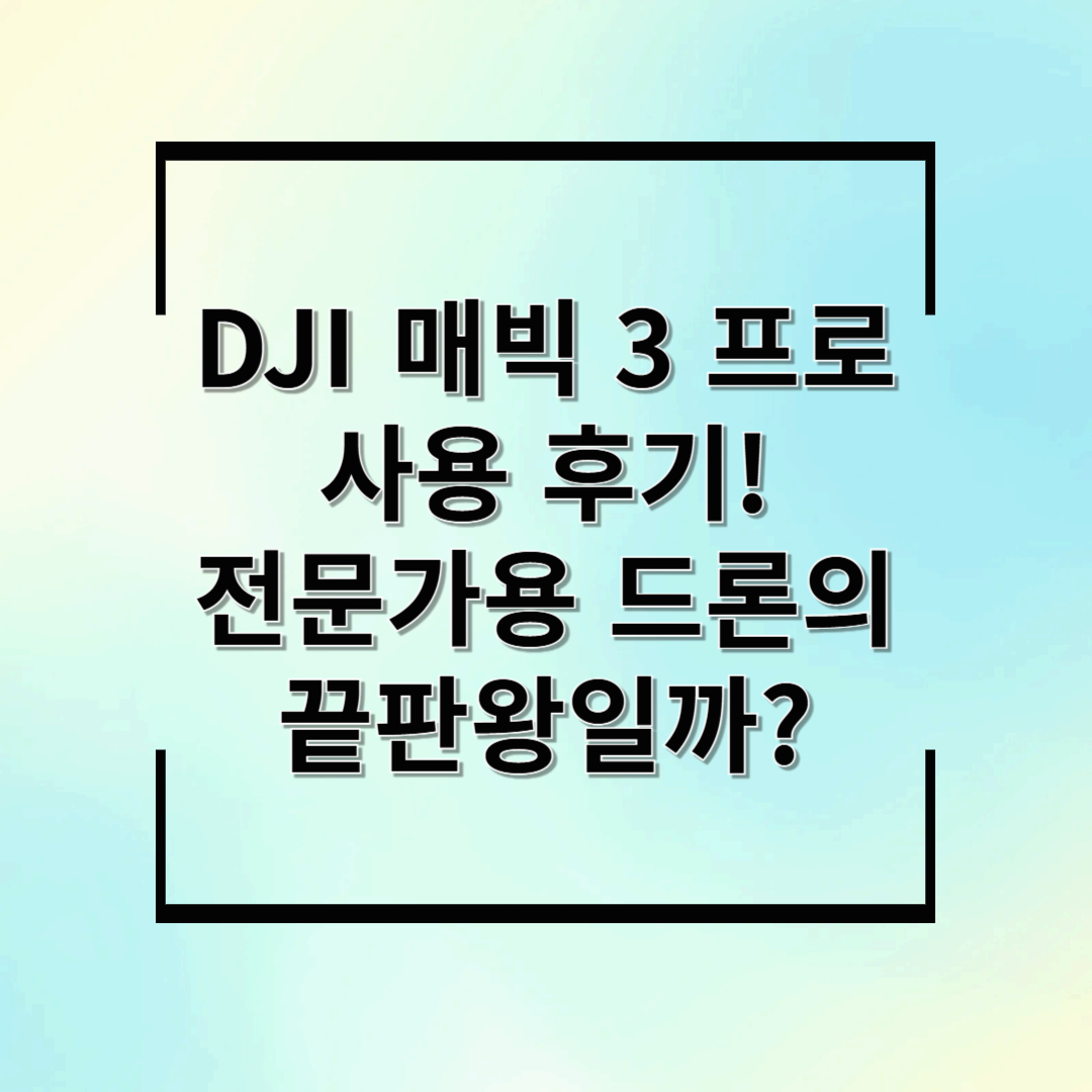 DJI 매빅 3 프로 사용 후기! 전문가용 드론의 끝판왕일까?