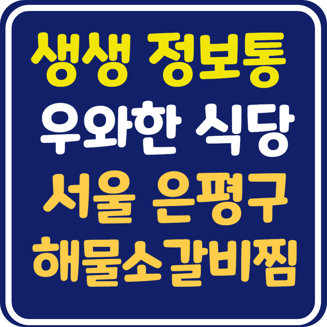 생생 정보통 맛집오늘방송 서울 은평구 해물소갈비찜