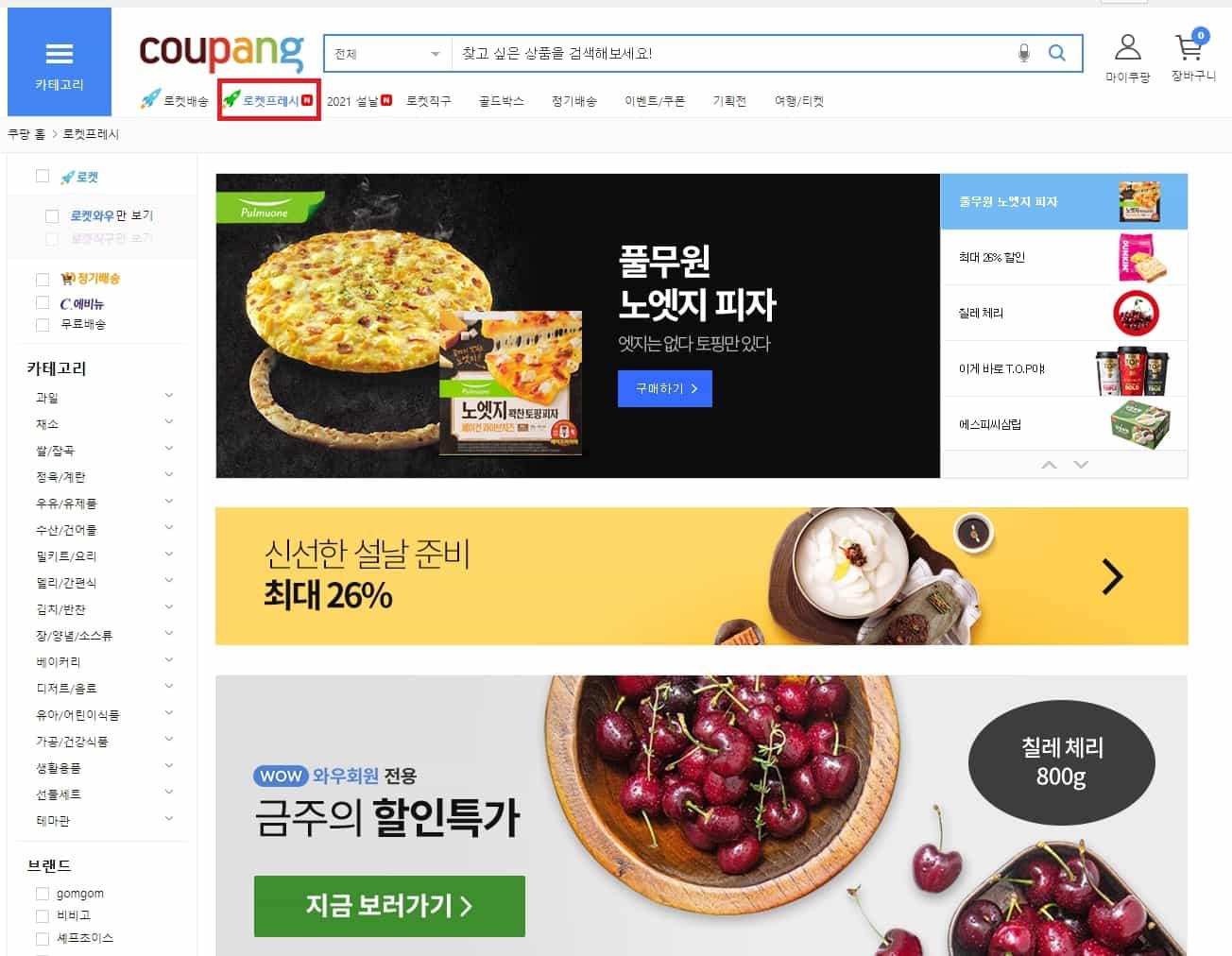 쿠팡 로켓 프레시