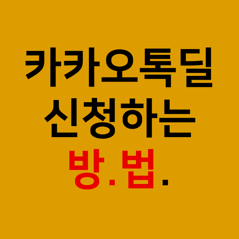 카카오-톡딜-신청하는방법