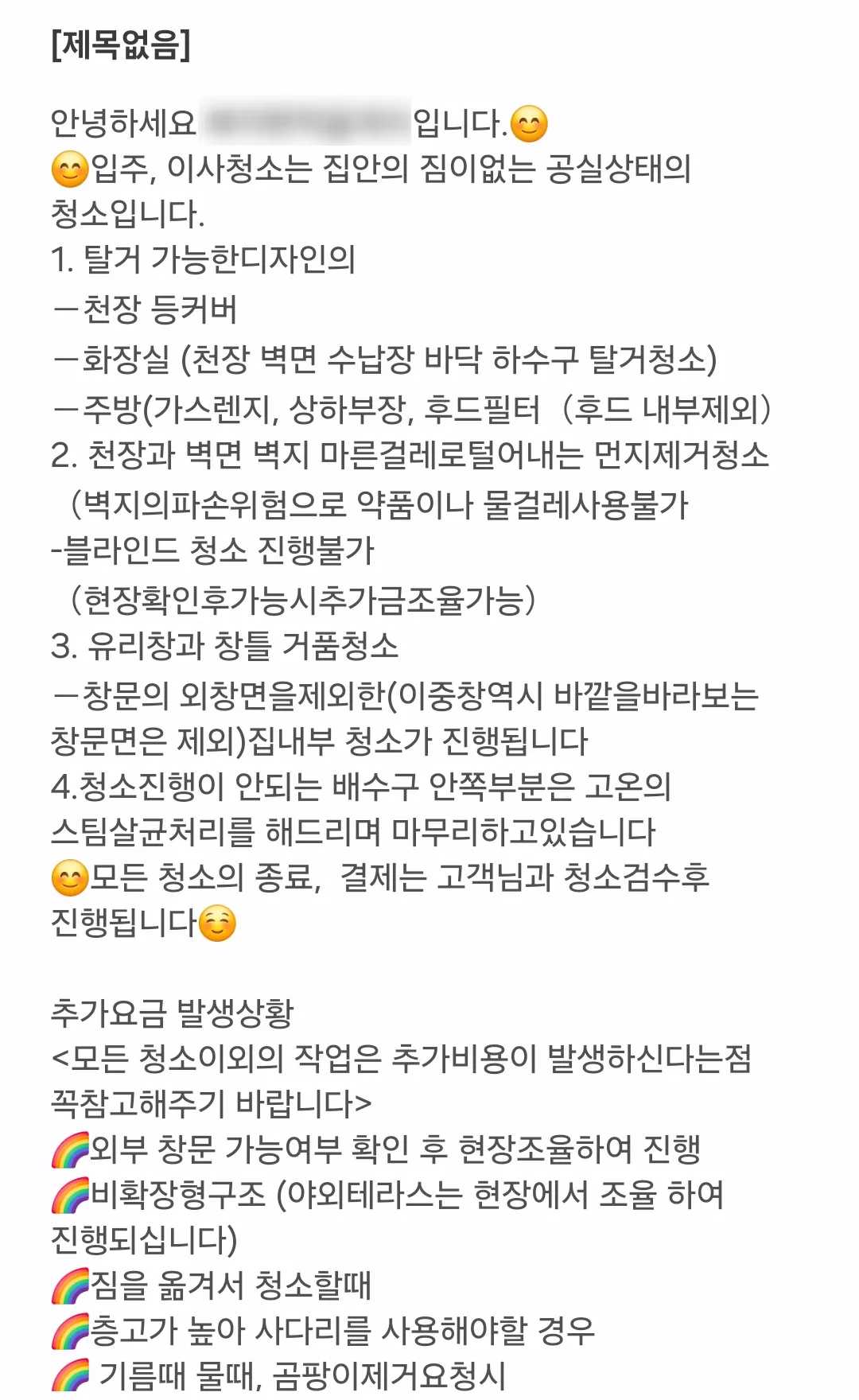 청소업체가-보낸-추가요금-발생상황