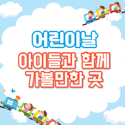 어린이날썸네일