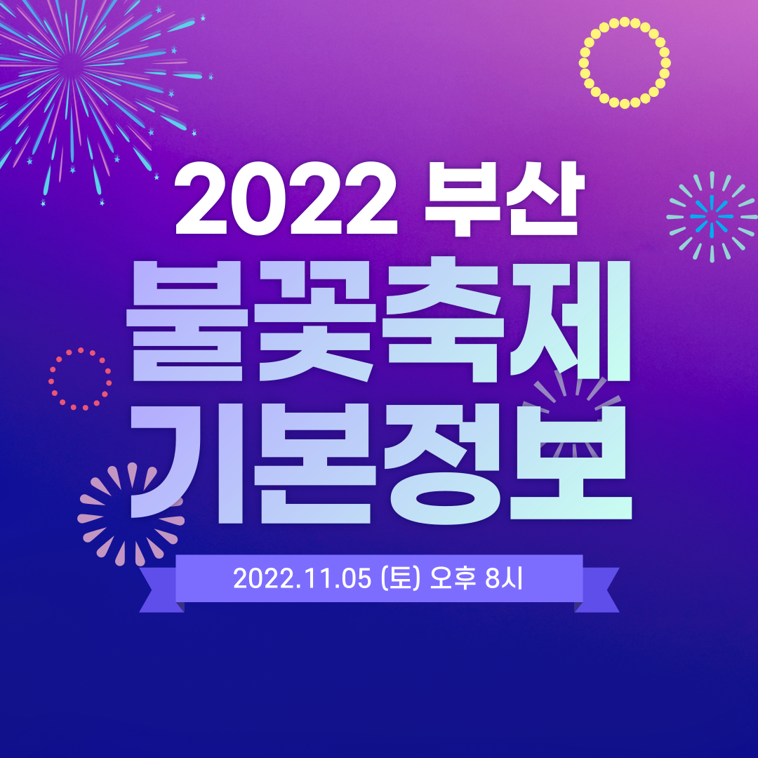 부산불꽃축제기본정보