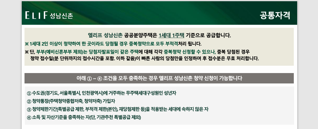 엘리프 성남신촌 청약자격