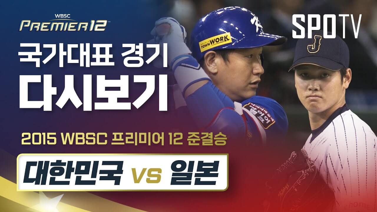 WBSC 한국 일본