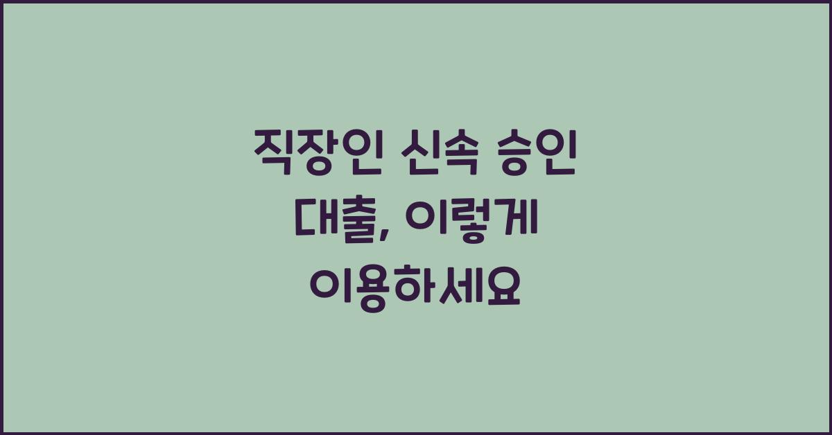 직장인 신속 승인 대출