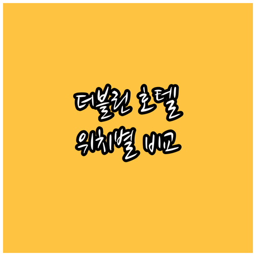 더블린 호텔 위치별 장단점 비교 템플