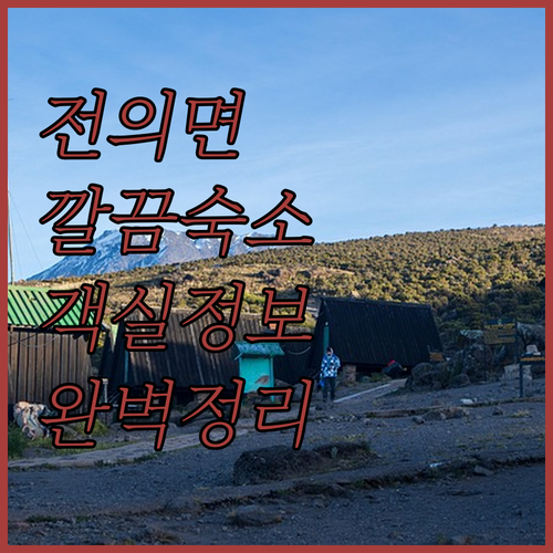 세종시 전의면 주변 깔끔한 숙소 추천..