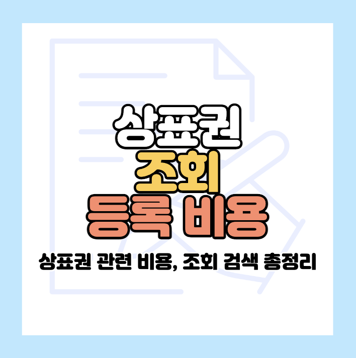 상표권등록비용