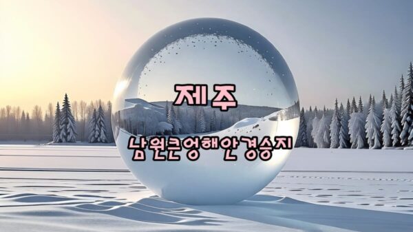 제주 남원큰엉해안경승지 썸네일