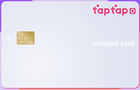 삼성 탭탭오 카드 혜택 신청 발급