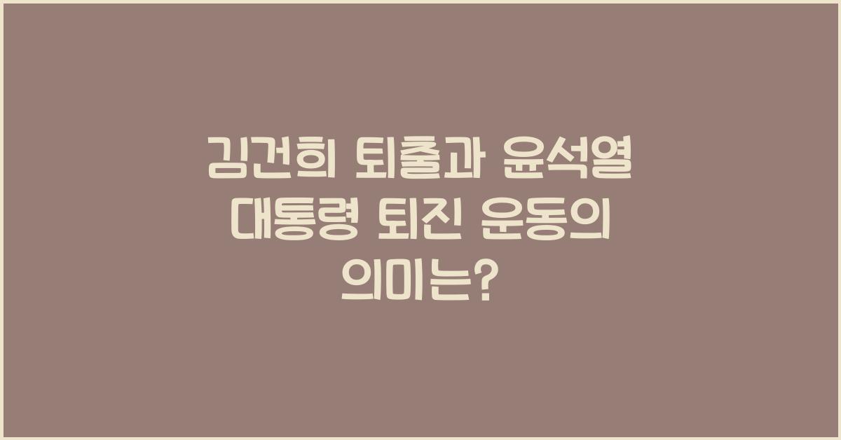 김건희 퇴출과 윤석열 대통령 퇴진 운동이 갖는 의미