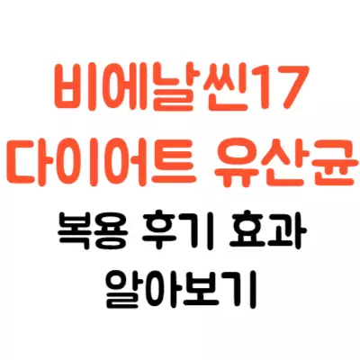 비엔날씬17 bmr17 유산균 후기 및 효과