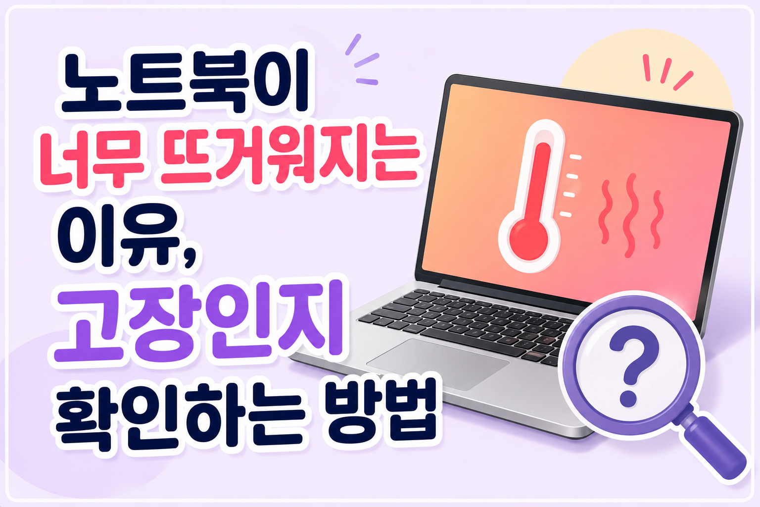 노트북이 너무 뜨거워지는 이유