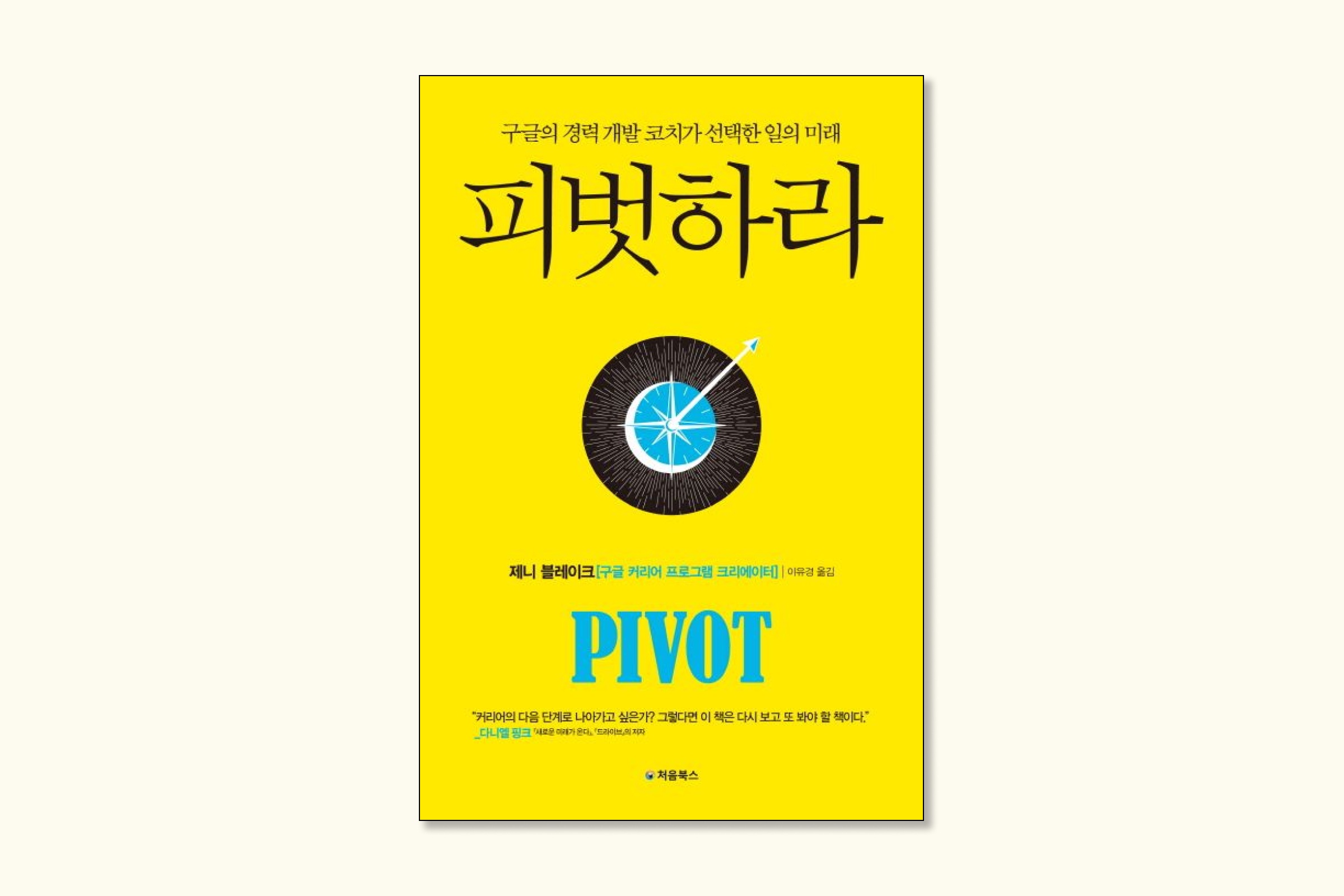 피벗하라